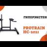 Гиперэкстензия скамья GHD для ягодичных мышц Protrain HC-2021